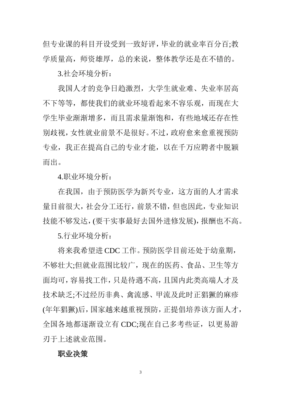 大学生职业生涯规划书范文及格式_第3页