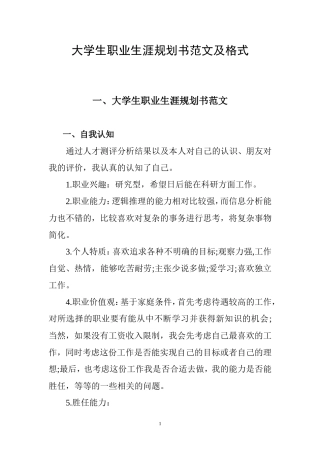 大学生职业生涯规划书范文及格式