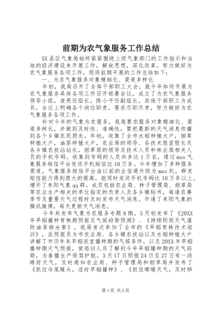 前期为农气象服务工作总结 