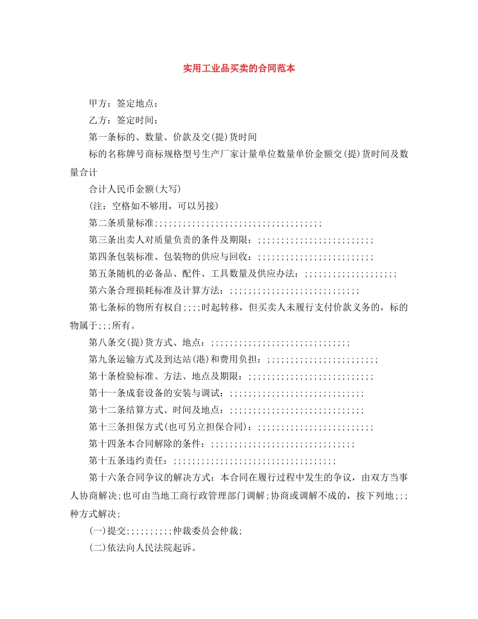 实用工业品买卖的合同范本 _第1页