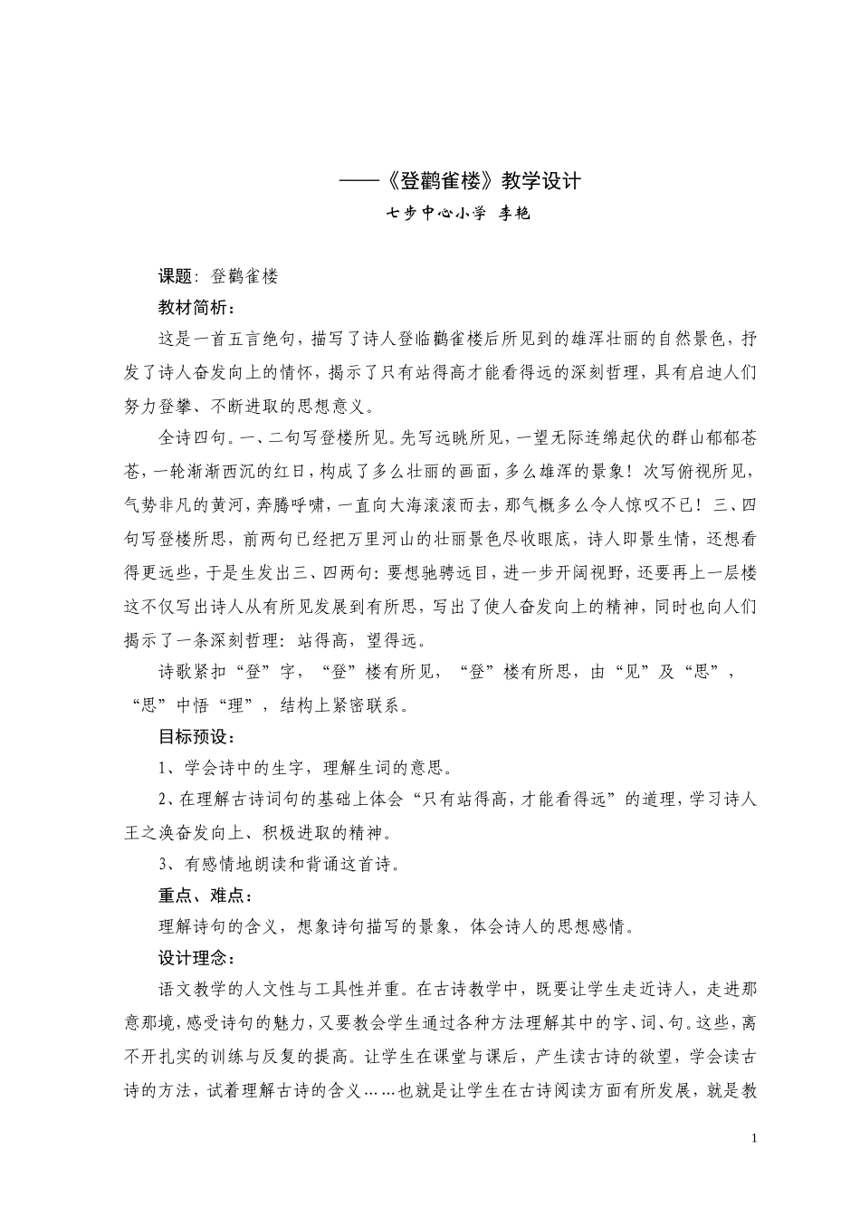 登鹳雀楼教学设计_第1页