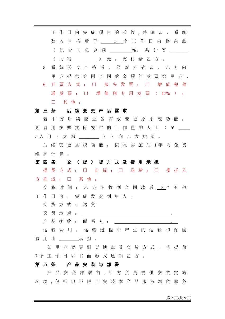 软件产品销售合同_第2页