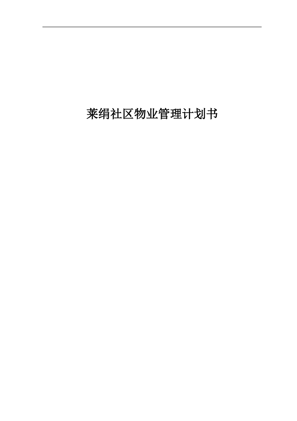 物业管理计划书_第1页