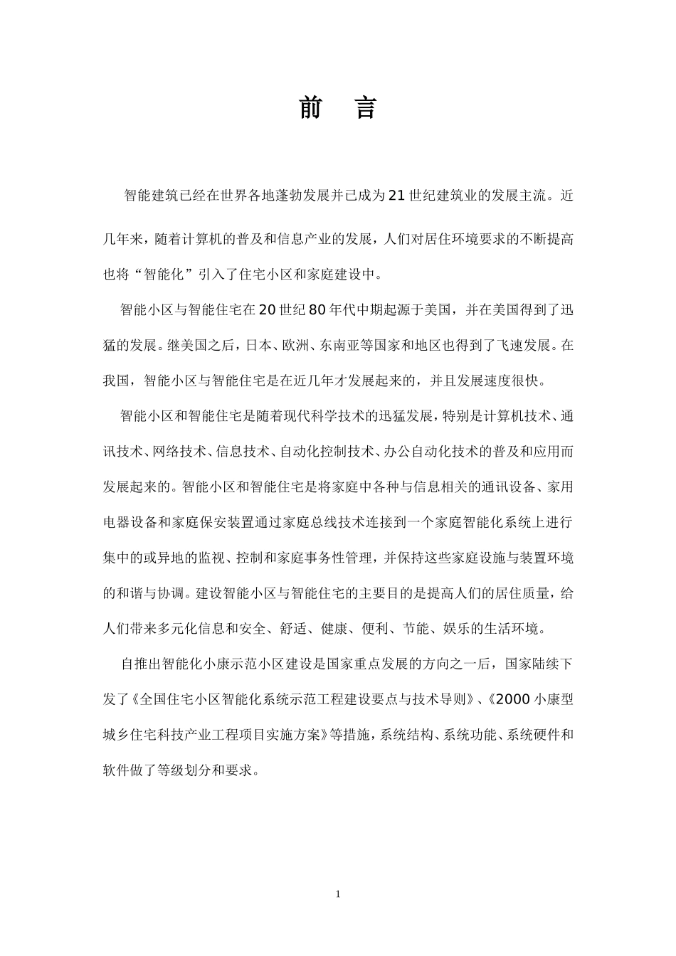 电梯五方对讲设计方案_第2页