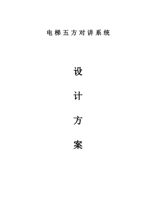 电梯五方对讲设计方案
