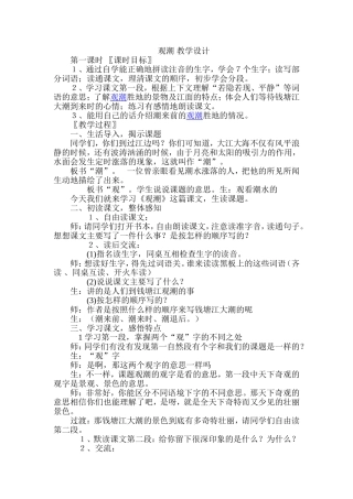 观潮-特级教师教学设计