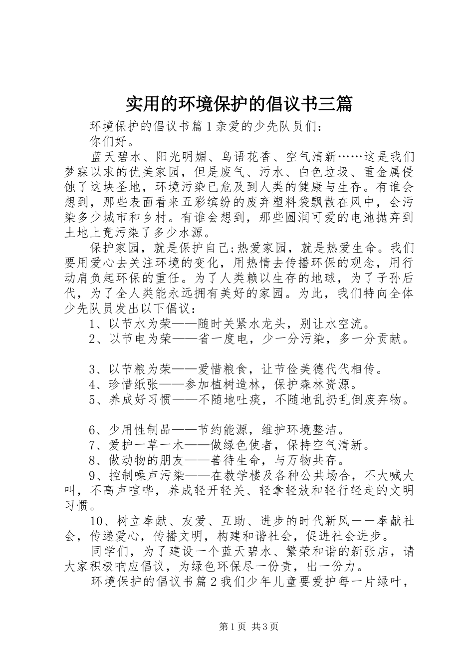 实用的环境保护的倡议书三篇_第1页