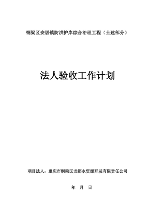 法人验收工作计划