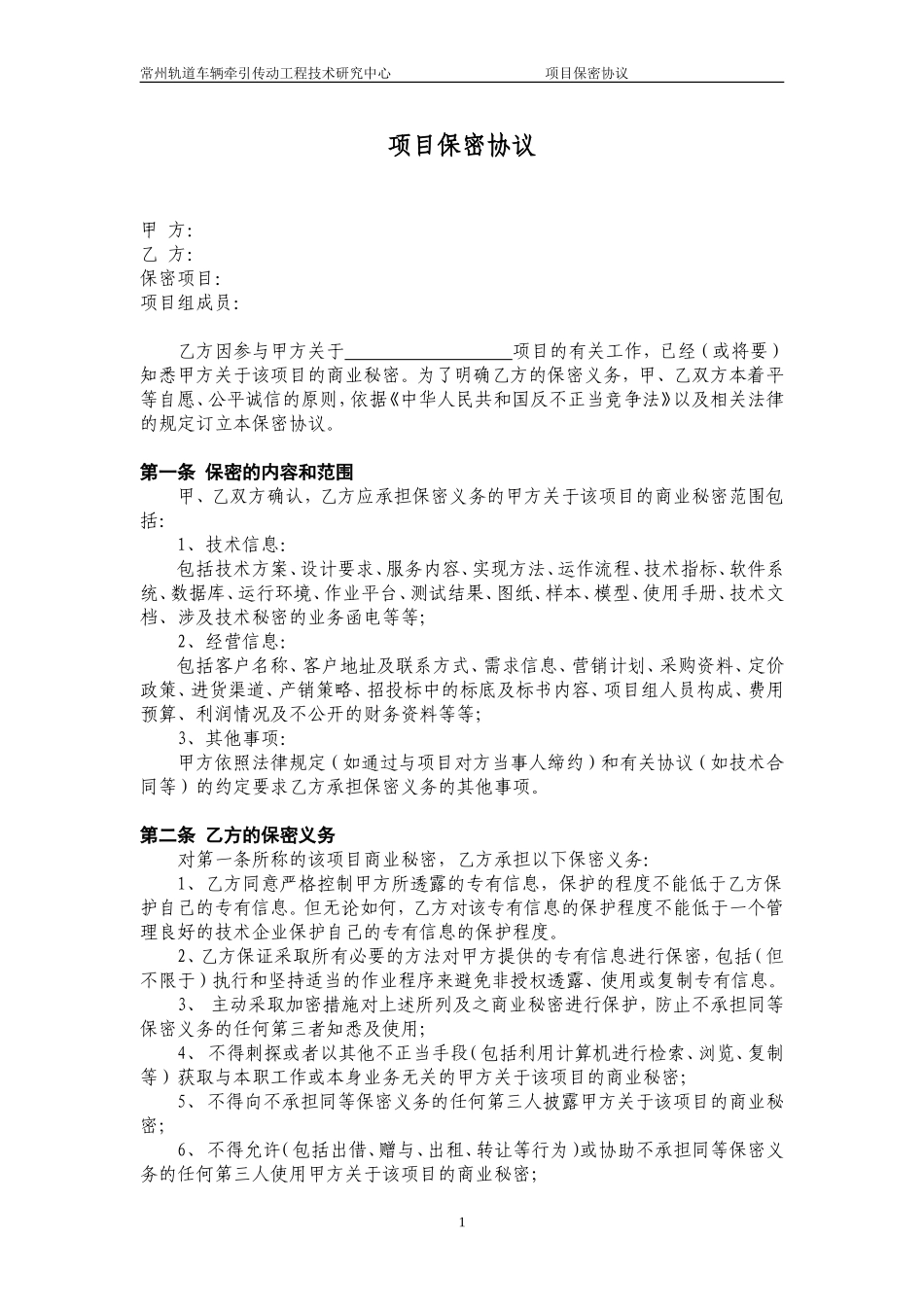 项目保密协议_第1页