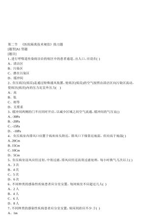 第二节《医院隔离技术规范》练习题