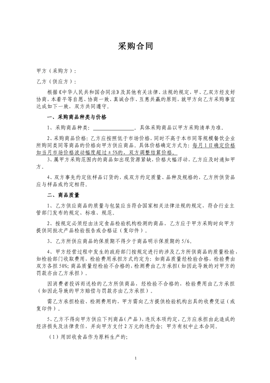 餐饮供应商供货合同_第1页