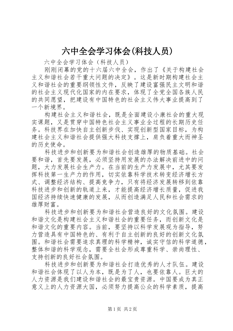 六中全会学习体会(科技人员)_第1页