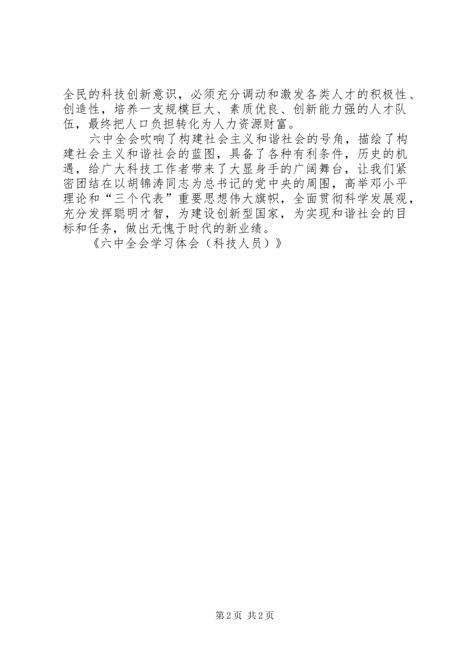 六中全会学习体会(科技人员)_第2页