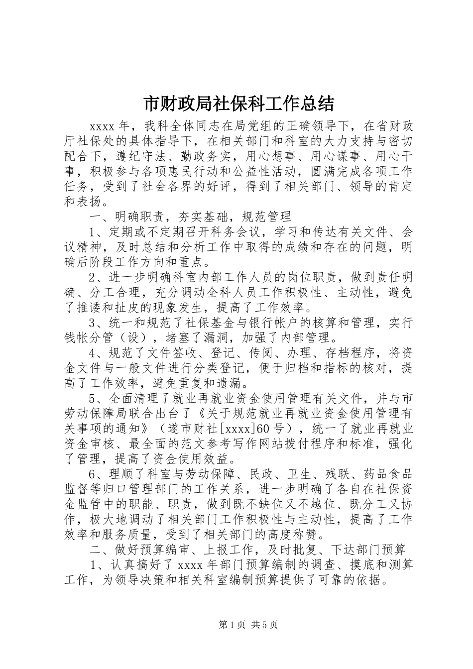 市财政局社保科工作总结 _第1页