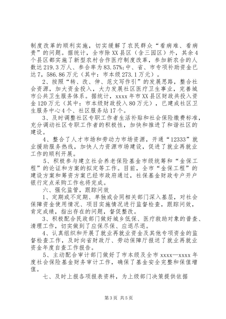 市财政局社保科工作总结 _第3页