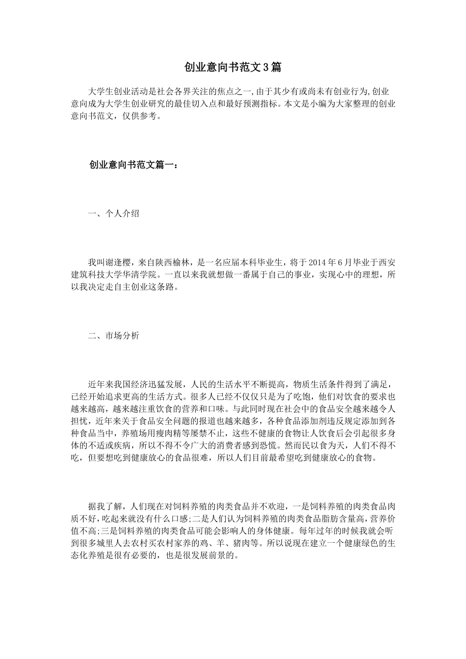 创业意向书范文3篇_第1页