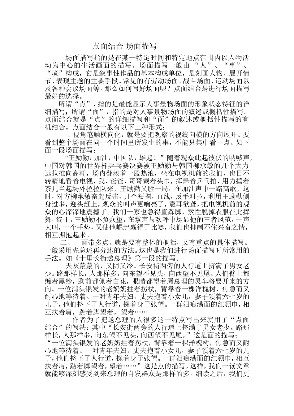 点面结合-场面描写_第1页