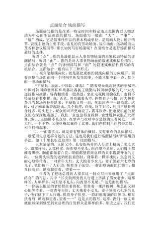 点面结合-场面描写