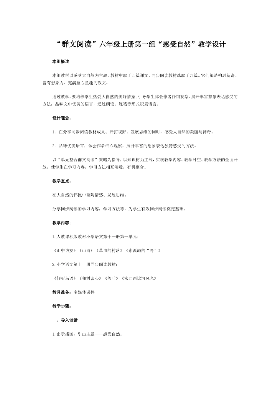 “群文阅读”六年级上册第一组“感受自然”教学设计_第1页