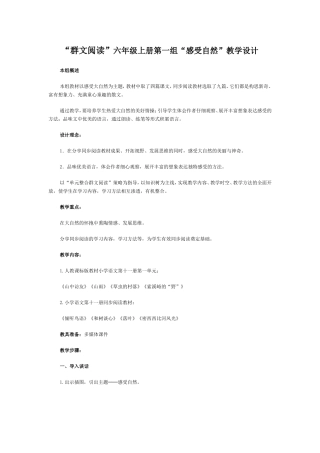 “群文阅读”六年级上册第一组“感受自然”教学设计