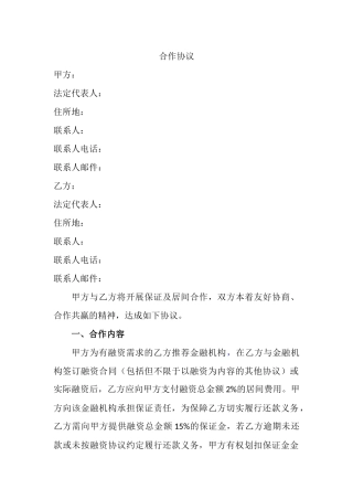 融资居间合作协议