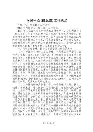内保中心(保卫部)工作总结 
