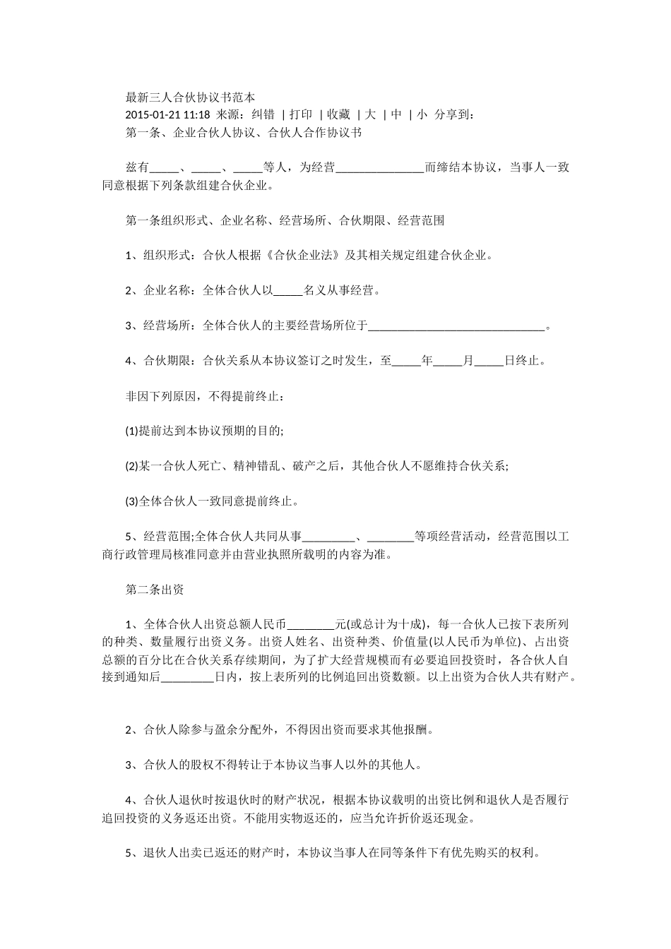 三人合伙协议书范本_第1页