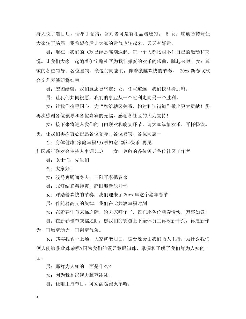 社区新年联欢会主持人串词 _第3页