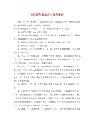 社区新年联欢会主持人串词 