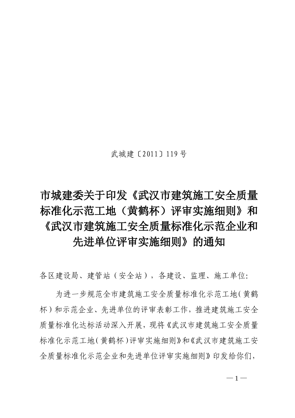 武汉市建筑施工安全质量标准化示范工地(黄鹤杯)评审实施细则_第1页