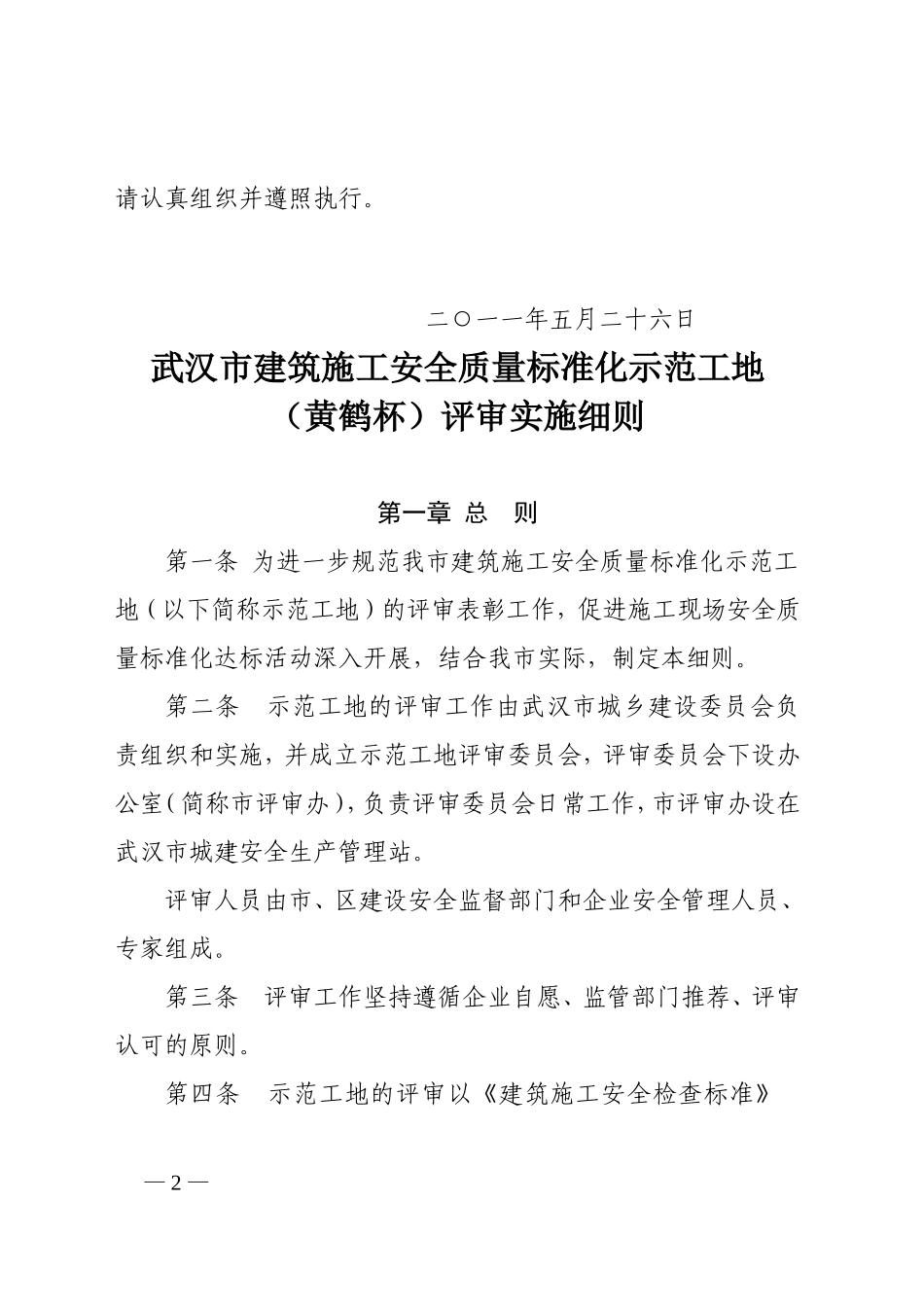 武汉市建筑施工安全质量标准化示范工地(黄鹤杯)评审实施细则_第2页