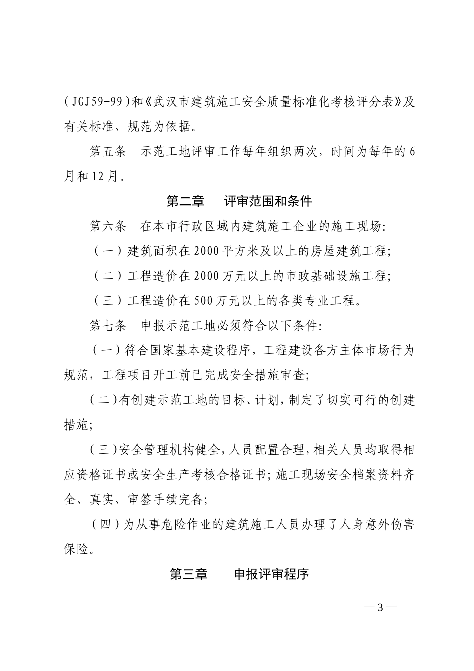 武汉市建筑施工安全质量标准化示范工地(黄鹤杯)评审实施细则_第3页