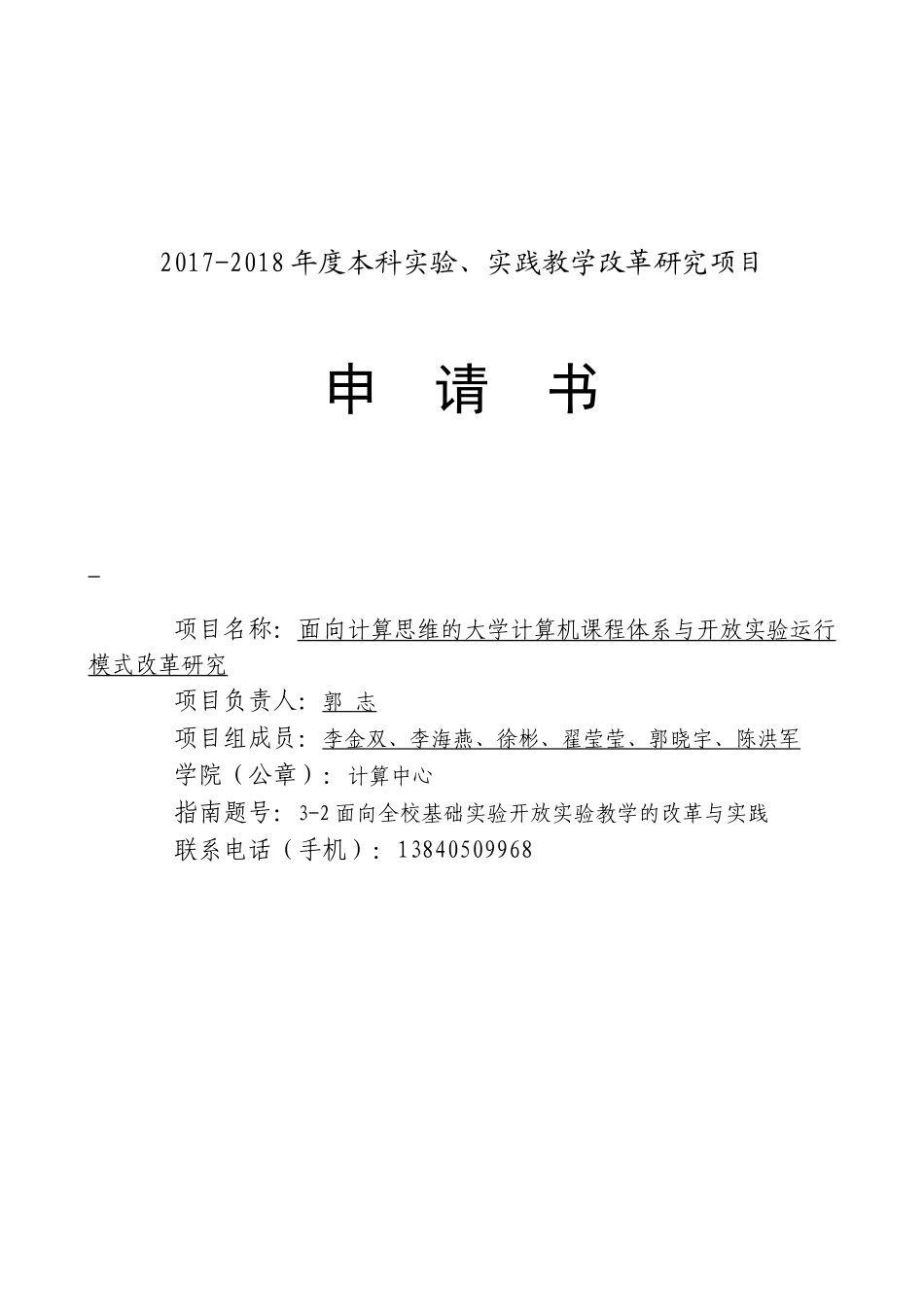 本科实验、实践教学改革研究项目_第1页