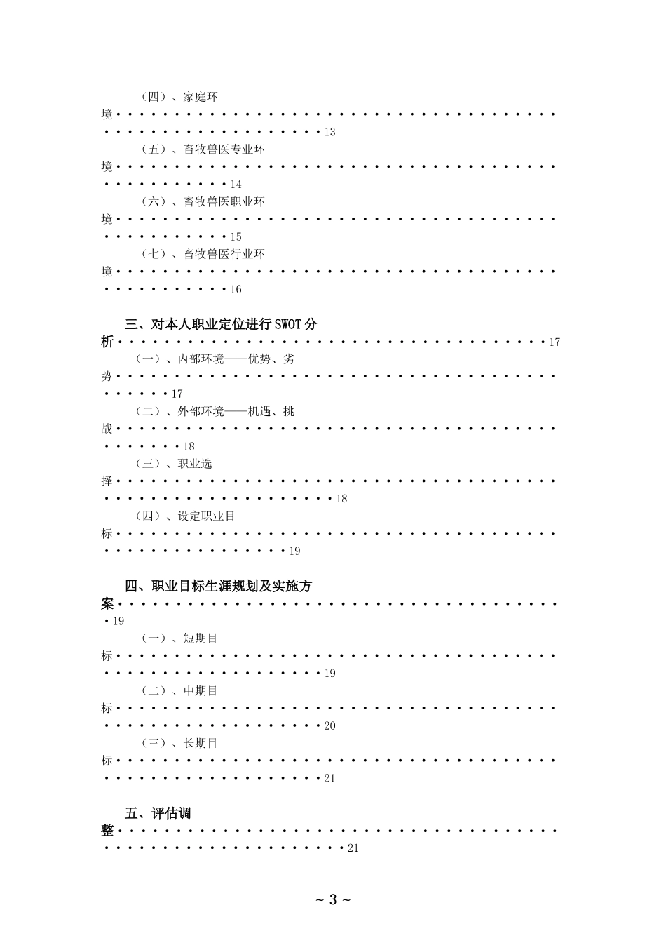 大学生畜牧兽医职业生涯规划书_第3页
