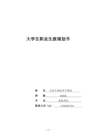 大学生畜牧兽医职业生涯规划书