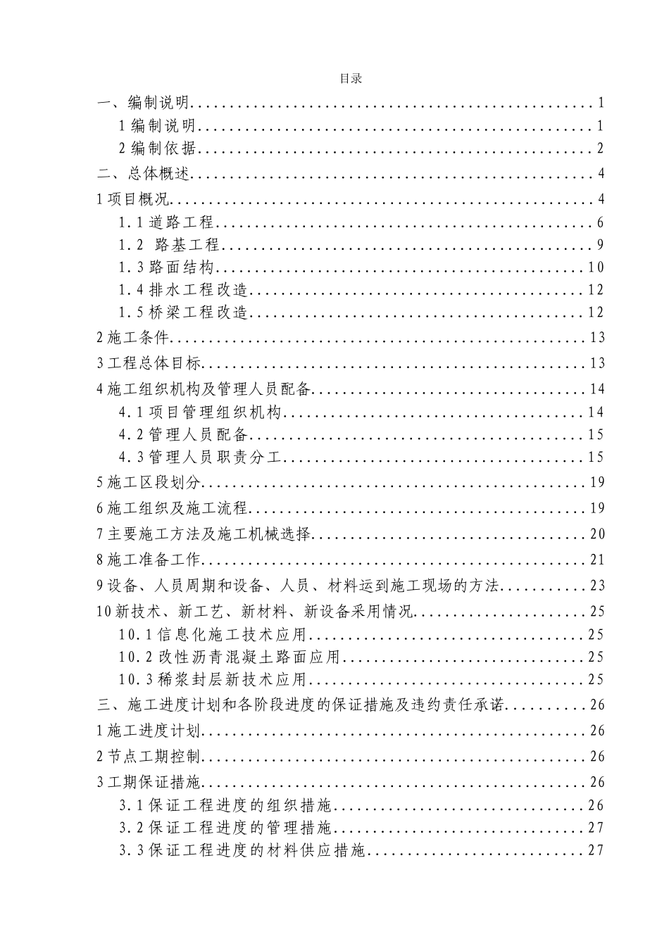 市政道路改造翻新施工组织设计_第1页
