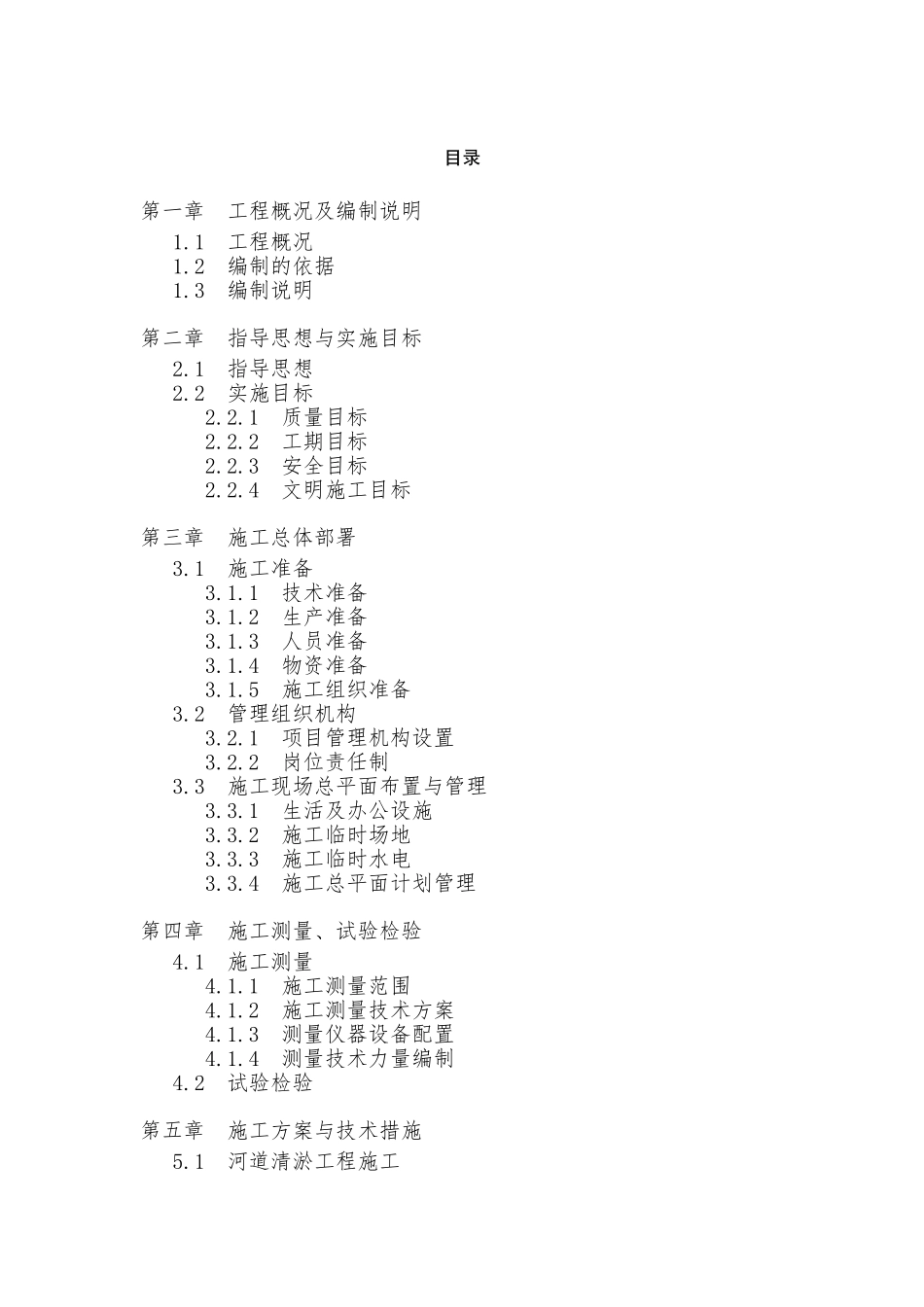 河道清淤施工组织设计方案_第1页