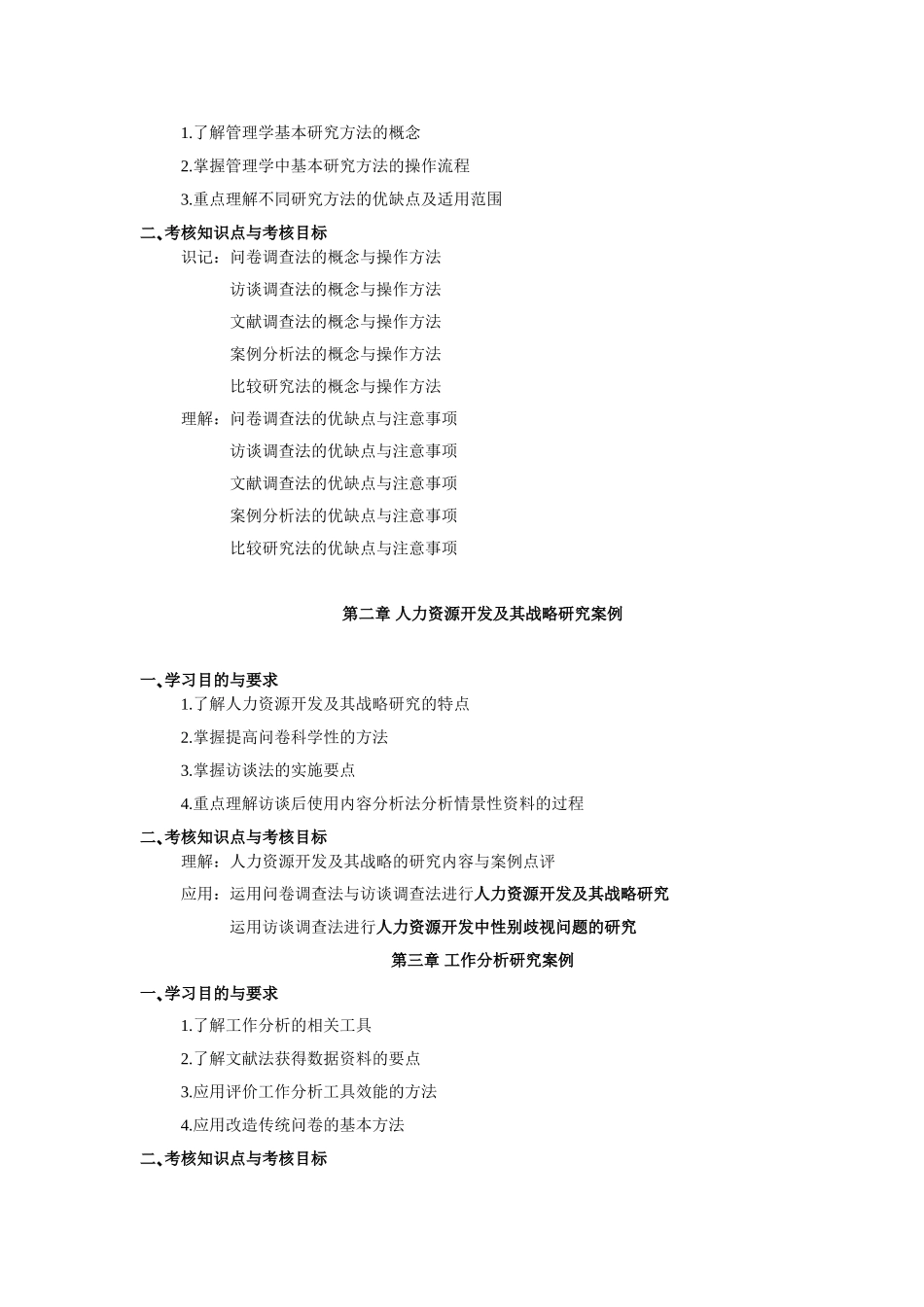 )人力资源管理研究方法)北京市高等教育自学考试课程考试大纲_第2页