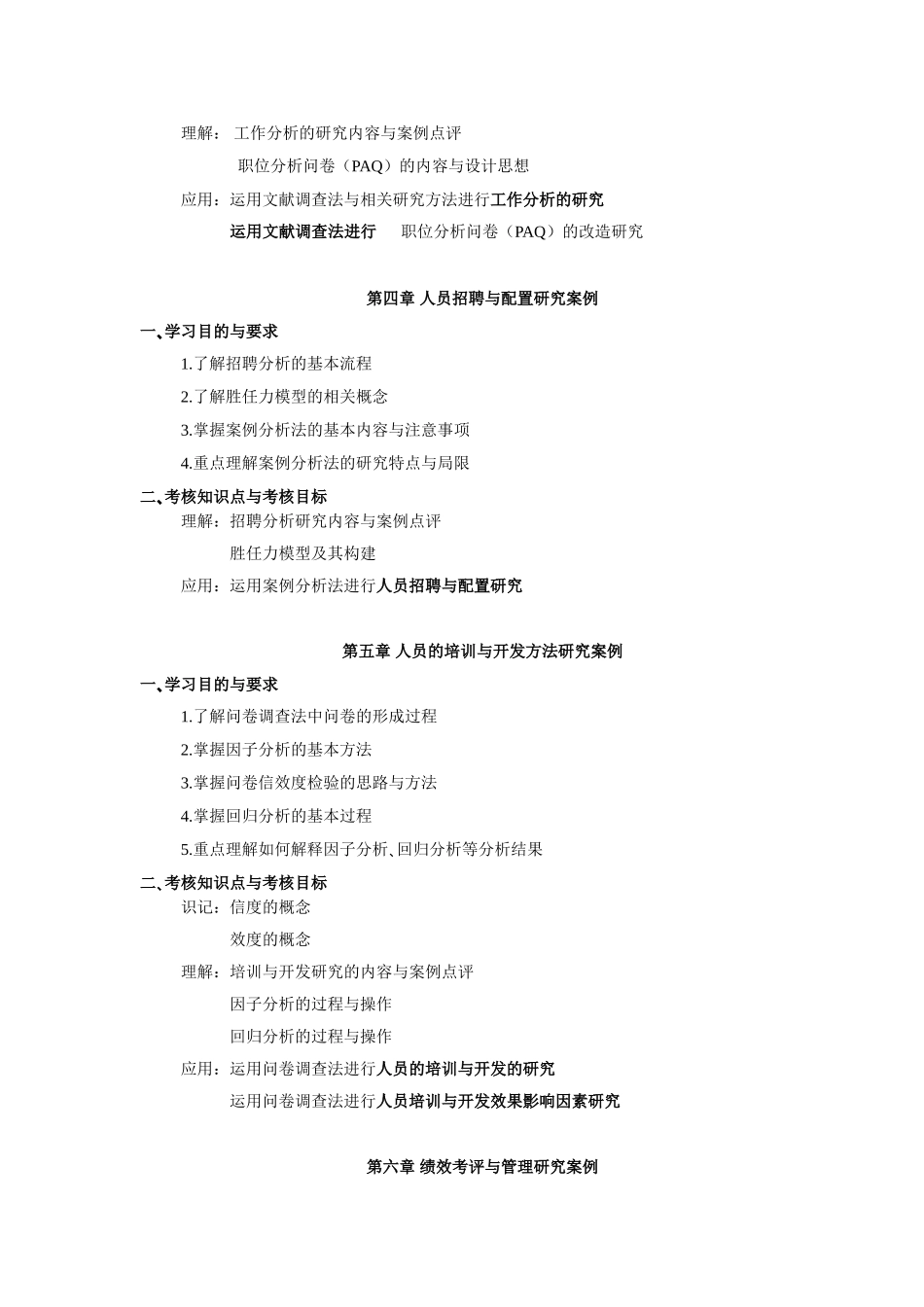 )人力资源管理研究方法)北京市高等教育自学考试课程考试大纲_第3页