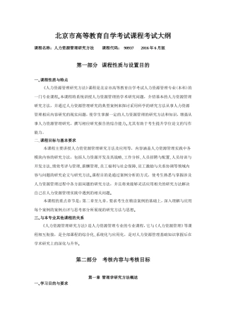 )人力资源管理研究方法)北京市高等教育自学考试课程考试大纲