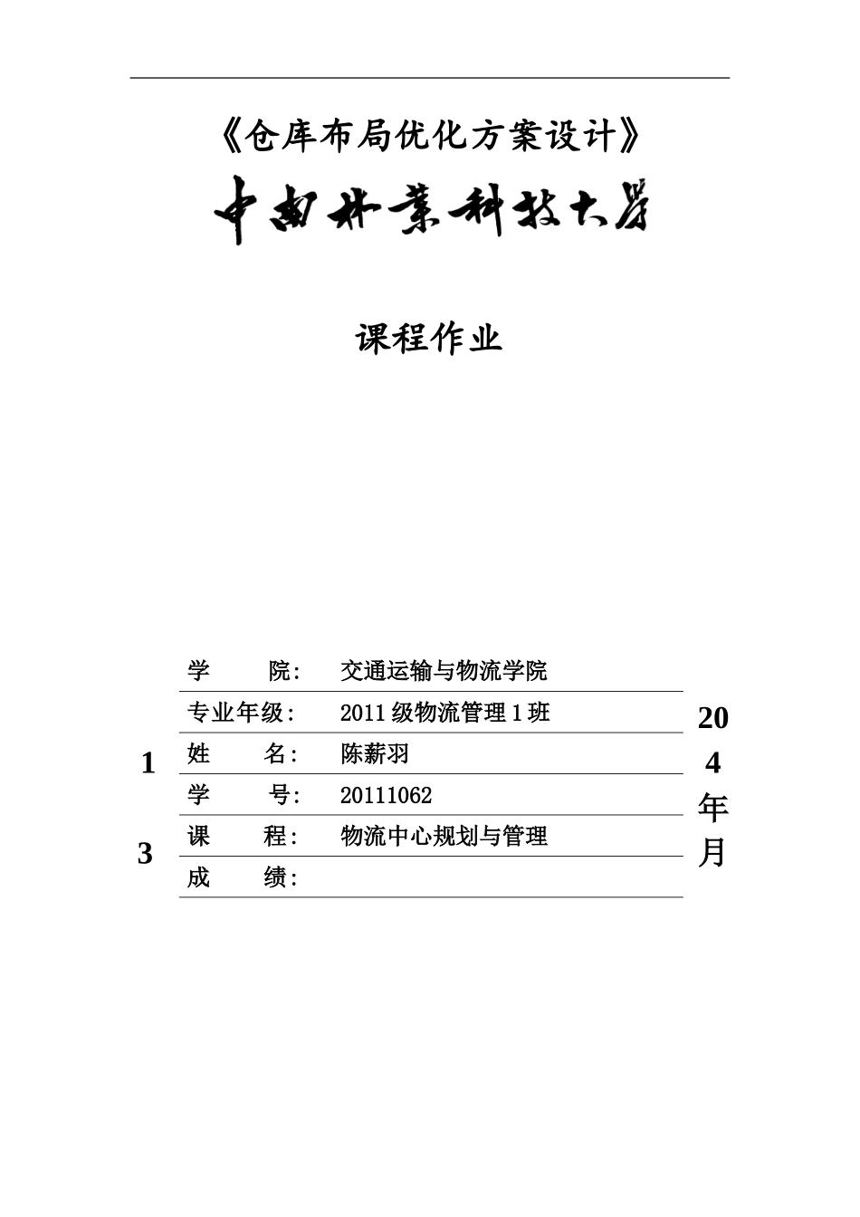 仓库优化布局方案设计_第1页