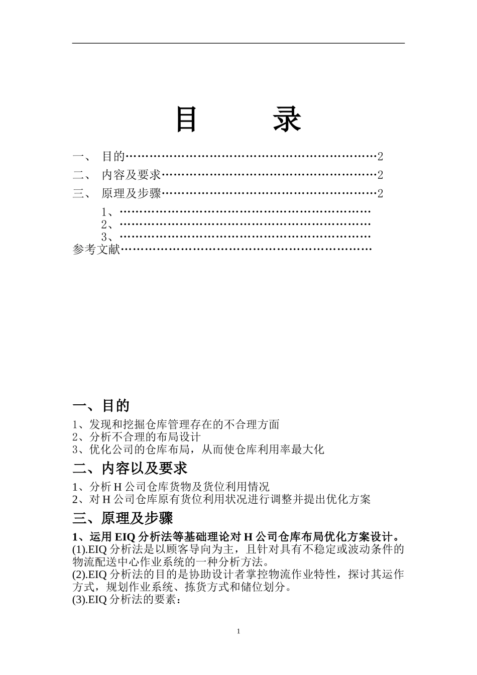 仓库优化布局方案设计_第2页