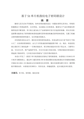 基于51单片机的指纹密码锁设计