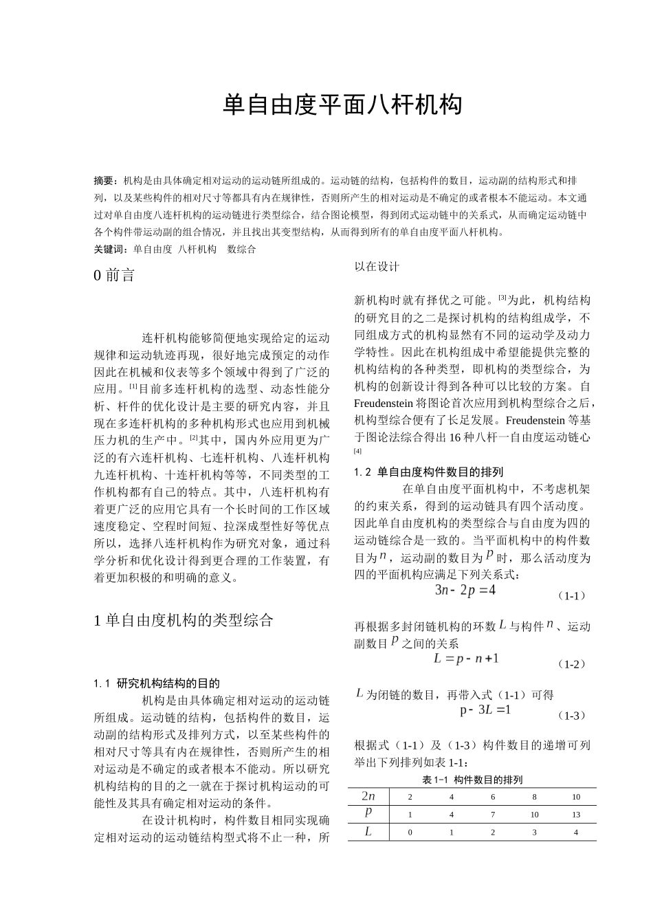单自由度平面八杆机构_第1页