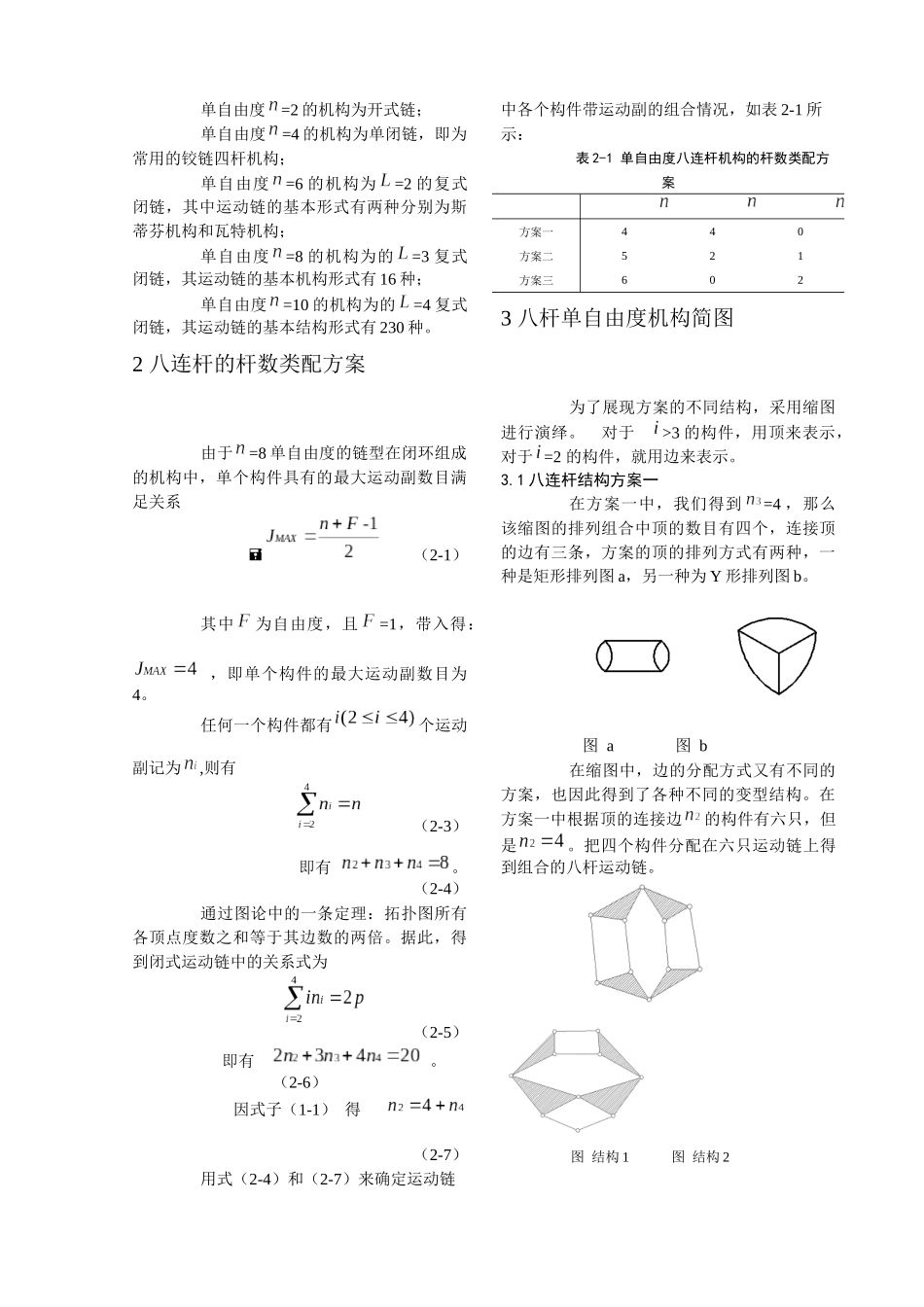 单自由度平面八杆机构_第2页