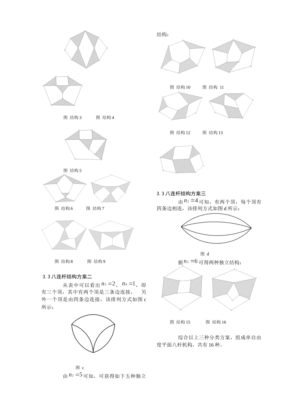 单自由度平面八杆机构_第3页
