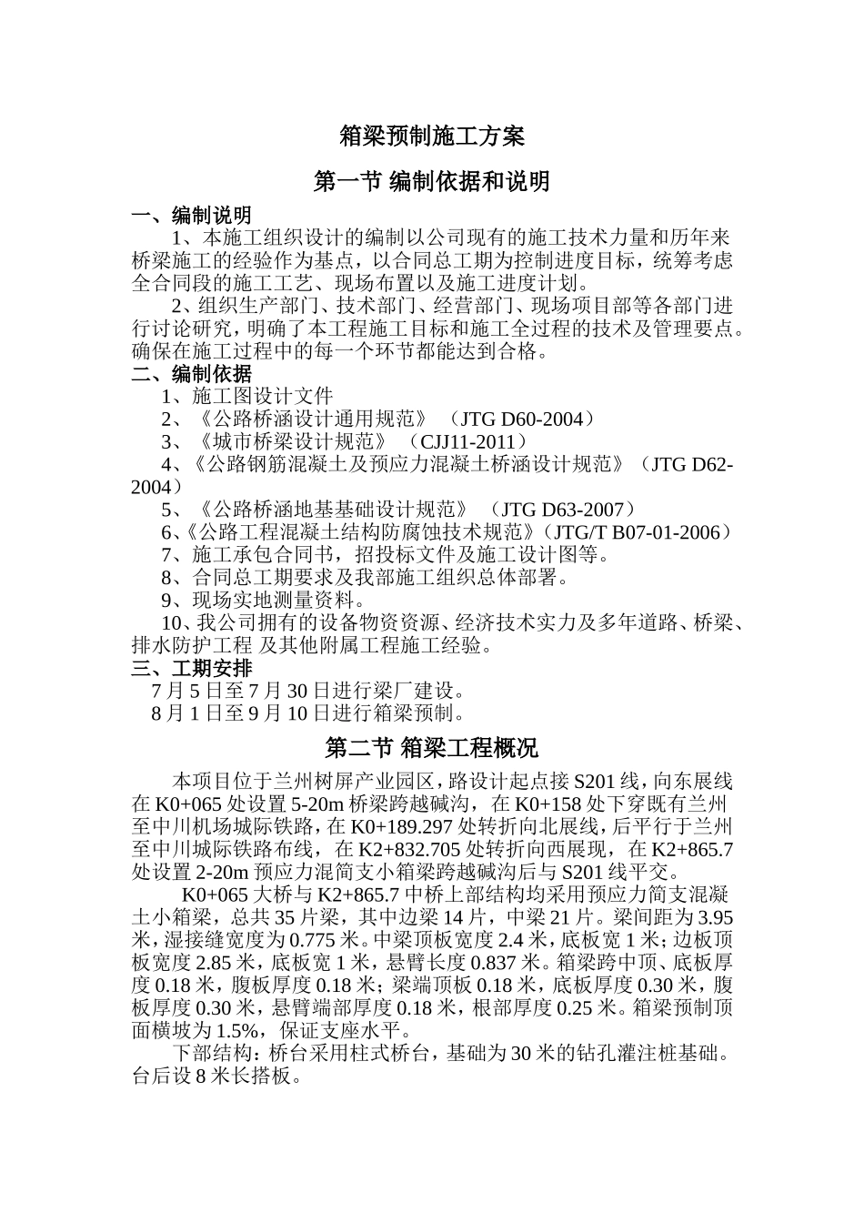 箱梁预制施工组织设计_第1页