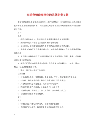 市场营销助理岗位的具体职责5篇 