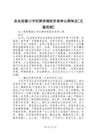 农业局窗口守纪律讲规矩作表率体会心得[五篇范例]