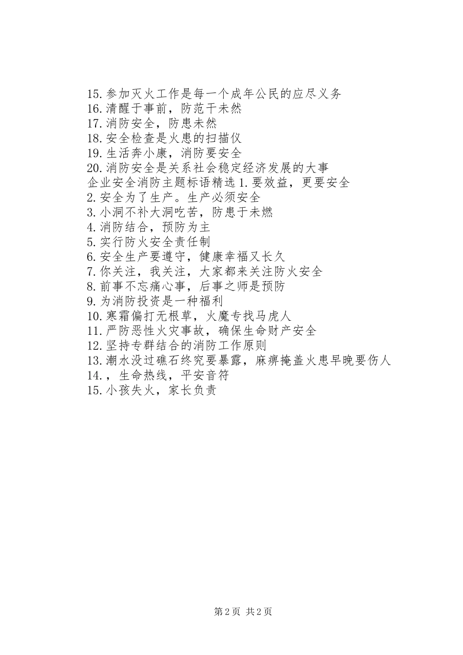 企业安全消防主题标语_第2页